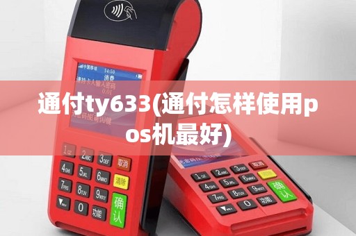 通付ty633(通付怎样使用pos机最好)