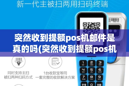 突然收到提额pos机邮件是真的吗(突然收到提额pos机邮件)