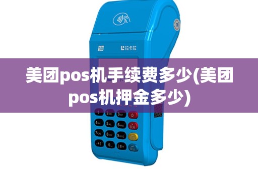 美团pos机手续费多少(美团pos机押金多少)