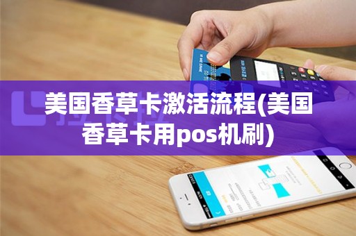 美国香草卡激活流程(美国香草卡用pos机刷)