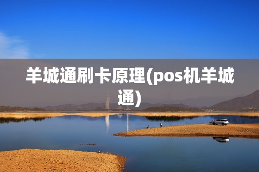 羊城通刷卡原理(pos机羊城通)