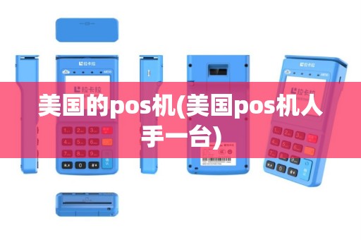 美国的pos机(美国pos机人手一台)