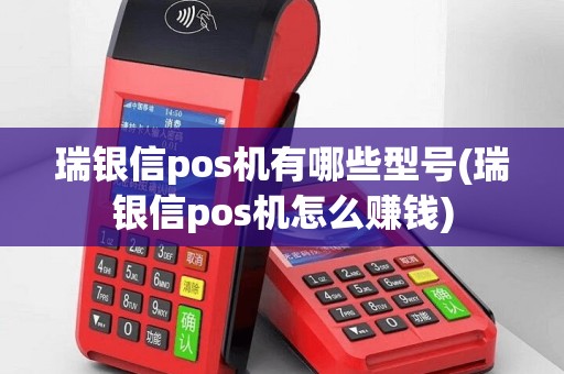 瑞银信pos机有哪些型号(瑞银信pos机怎么赚钱)