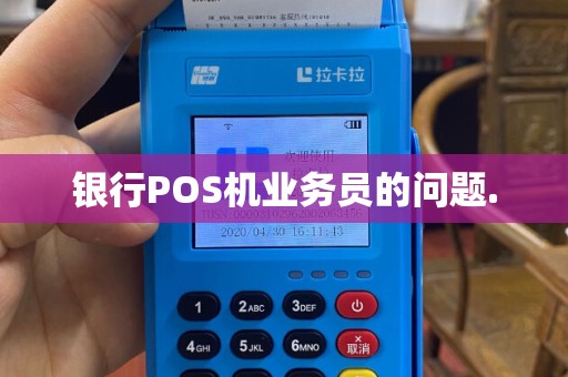 银行POS机业务员的问题.