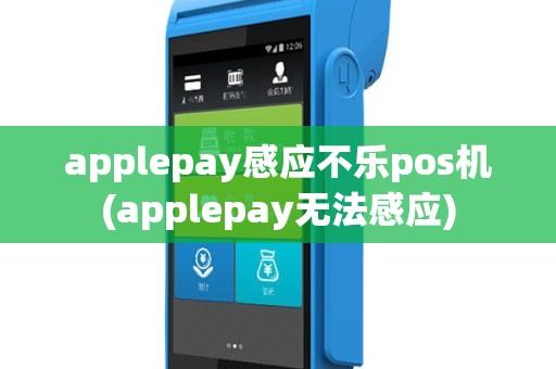 applepay感应不乐pos机(applepay无法感应)