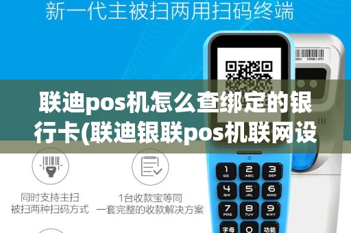 联迪pos机怎么查绑定的银行卡(联迪银联pos机联网设置)