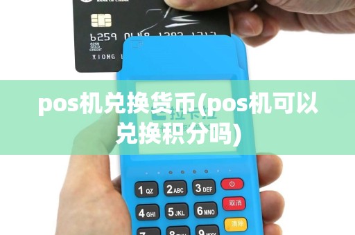 pos机兑换货币(pos机可以兑换积分吗)