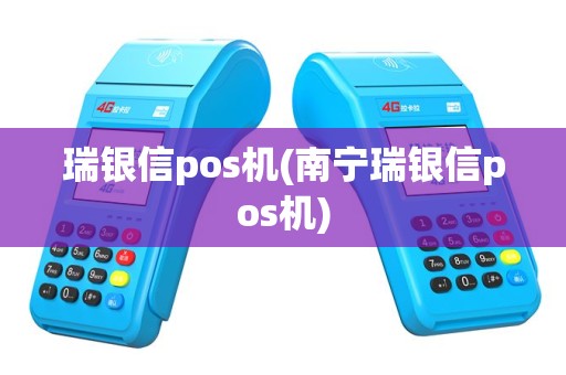瑞银信pos机(南宁瑞银信pos机)