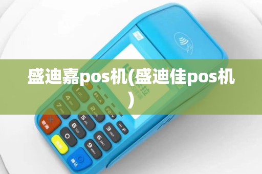 盛迪嘉pos机(盛迪佳pos机)