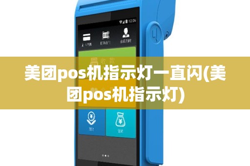 美团pos机指示灯一直闪(美团pos机指示灯)