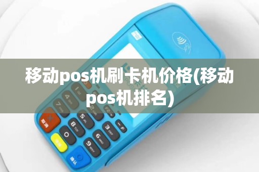 移动pos机刷卡机价格(移动pos机排名)
