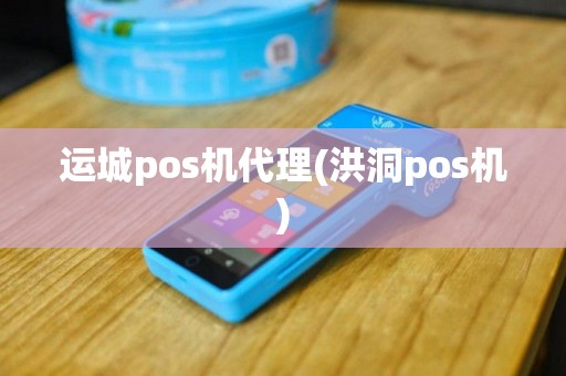 运城pos机代理(洪洞pos机)