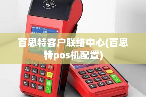 百思特客户联络中心(百思特pos机配置)