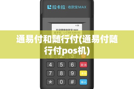 通易付和随行付(通易付随行付pos机)