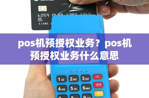 pos机预授权业务？pos机预授权业务什么意思