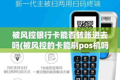 被风控银行卡能否转账进去吗(被风控的卡能刷pos机吗)