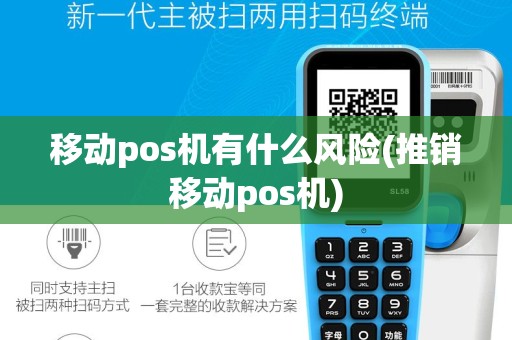 移动pos机有什么风险(推销移动pos机)