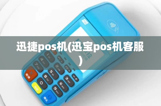 迅捷pos机(迅宝pos机客服)