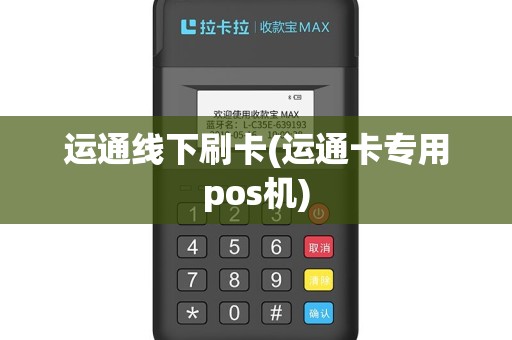 运通线下刷卡(运通卡专用pos机)