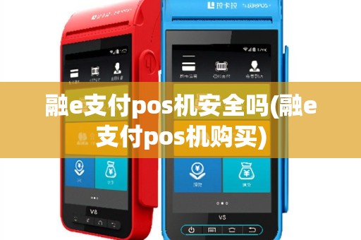 融e支付pos机安全吗(融e支付pos机购买)