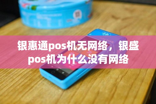 银惠通pos机无网络，银盛pos机为什么没有网络