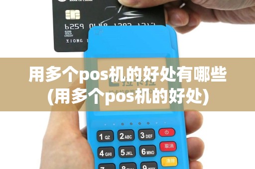 用多个pos机的好处有哪些(用多个pos机的好处)