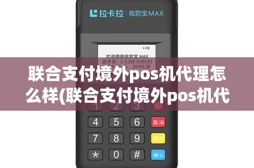 联合支付境外pos机代理怎么样(联合支付境外pos机代理)