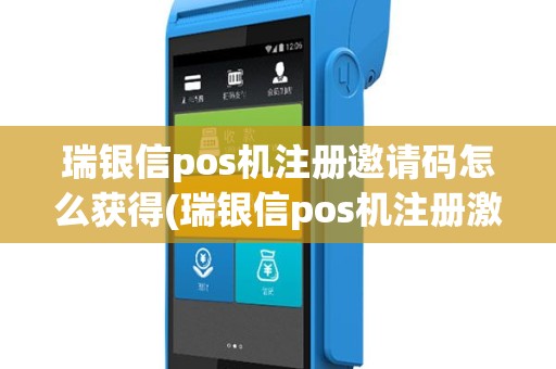 瑞银信pos机注册邀请码怎么获得(瑞银信pos机注册激活)