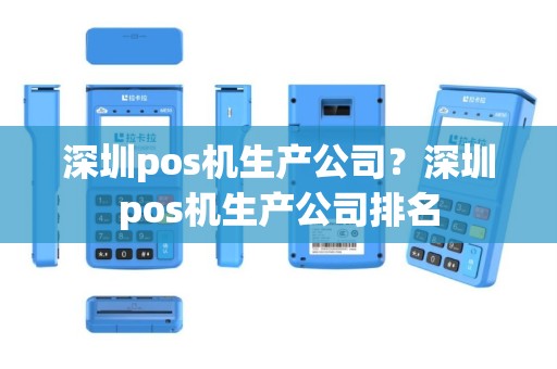 深圳pos机生产公司？深圳pos机生产公司排名