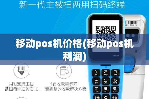 移动pos机价格(移动pos机利润)
