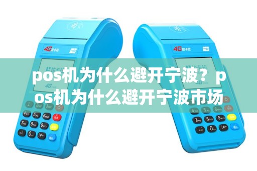 pos机为什么避开宁波？pos机为什么避开宁波市场