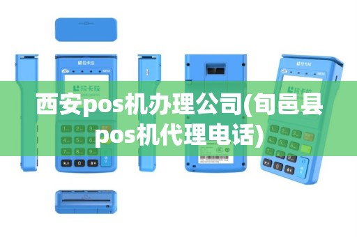 西安pos机办理公司(旬邑县pos机代理电话)