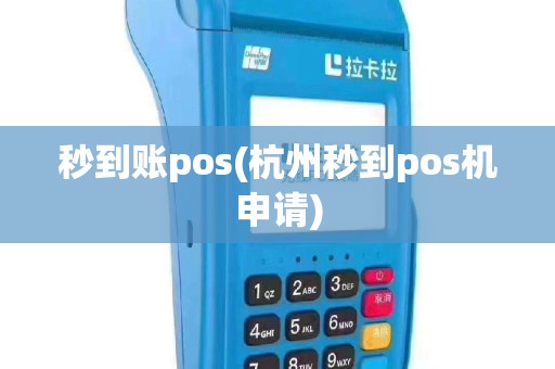 秒到账pos(杭州秒到pos机申请)