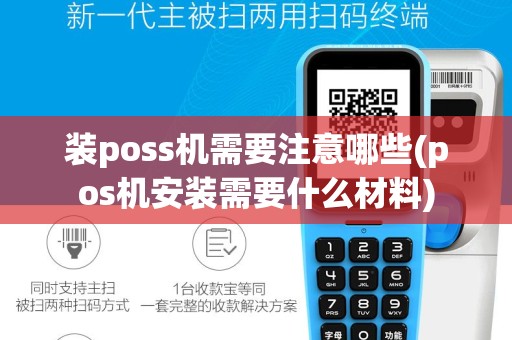 装poss机需要注意哪些(pos机安装需要什么材料)