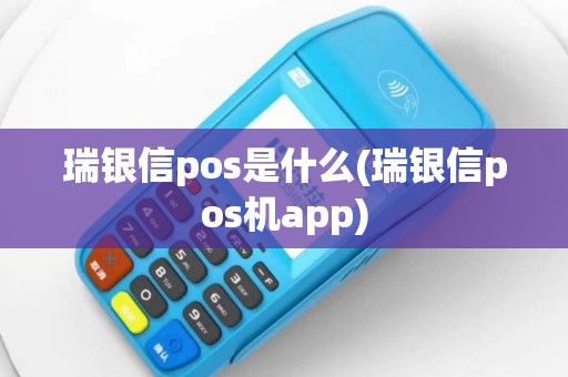 瑞银信pos是什么(瑞银信pos机app)