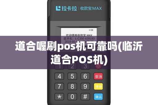 道合喔刷pos机可靠吗(临沂道合POS机)