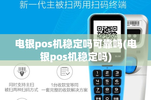 电银pos机稳定吗可靠吗(电银pos机稳定吗)