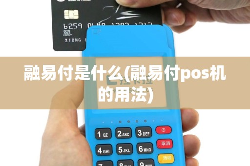 融易付是什么(融易付pos机的用法)