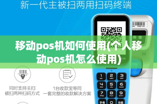 移动pos机如何使用(个人移动pos机怎么使用)