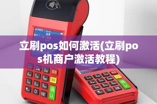 立刷pos如何激活(立刷pos机商户激活教程)