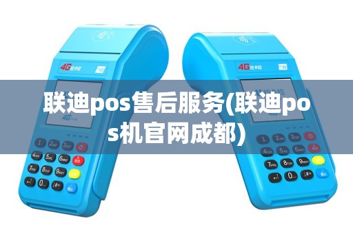 联迪pos售后服务(联迪pos机官网成都)