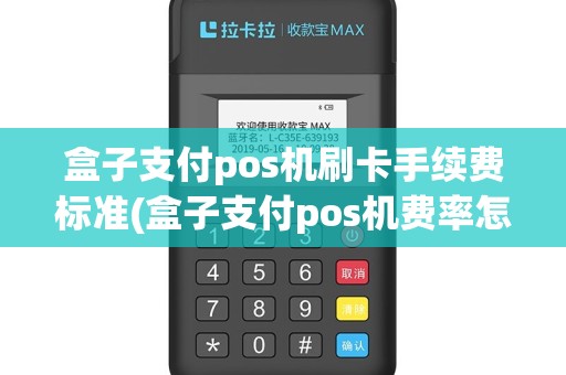 盒子支付pos机刷卡手续费标准(盒子支付pos机费率怎么算)