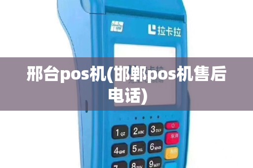 邢台pos机(邯郸pos机售后电话)