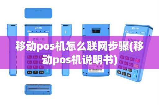 移动pos机怎么联网步骤(移动pos机说明书)