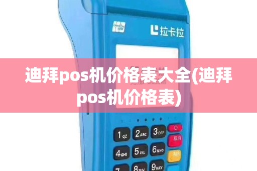 迪拜pos机价格表大全(迪拜pos机价格表)