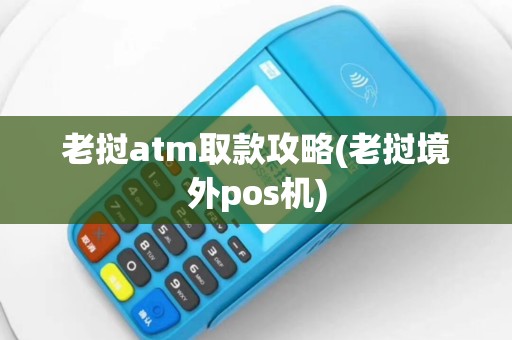 老挝atm取款攻略(老挝境外pos机)