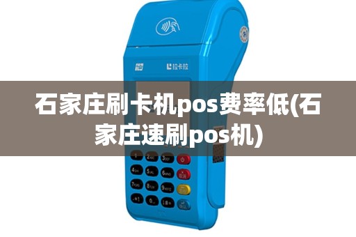 石家庄刷卡机pos费率低(石家庄速刷pos机)