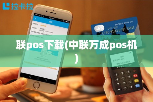联pos下载(中联万成pos机)