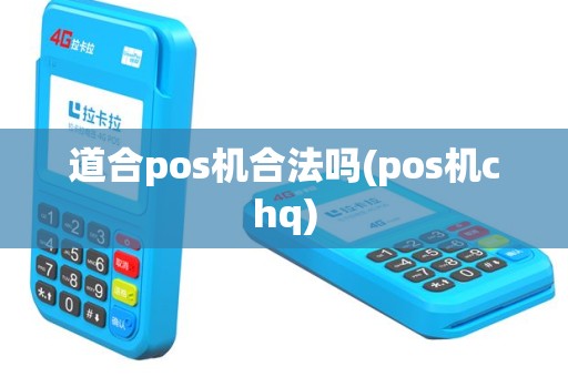 道合pos机合法吗(pos机chq)