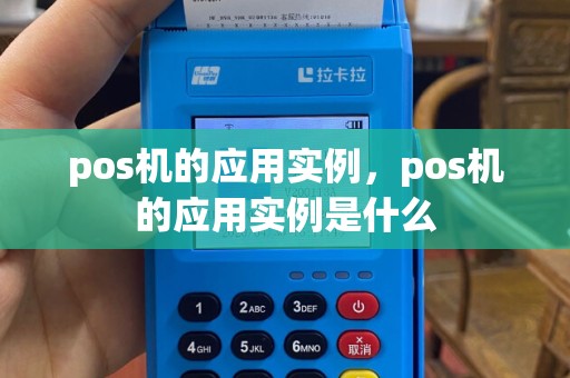 pos机的应用实例，pos机的应用实例是什么